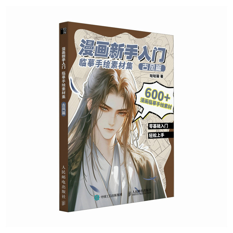漫画新手入门临摹手绘素材集古风篇 新手零基础古风插画 临摹教程 精美素材 9787115672506