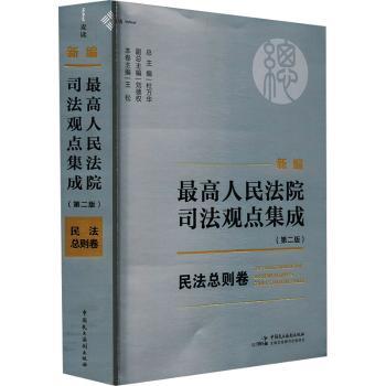 新编司法观点集成 民法总则卷(第二版) 法解读 第二版更新 司法观点集成 民法实务 9787516237151