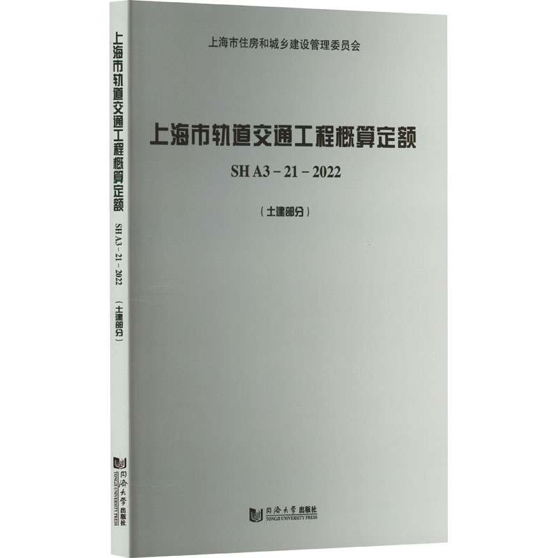 上海市轨道交通工程概算定额(土建部分) SH A3-21-2022 SH A3-21-2022 专业造价手册 工程预算指南9787576500516