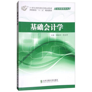 基础会计学 会计基础教程 零基础适用 职场 专业解析 案例丰富 通俗易懂 系统讲解 备考会计 9787512113824