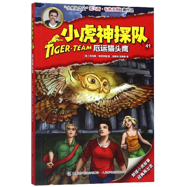 小虎神探队(41厄运) 小虎神探队41 厄运事件 儿童侦探故事 冒险解谜游戏 悬疑推理训练 儿童智力开发 9787115511317