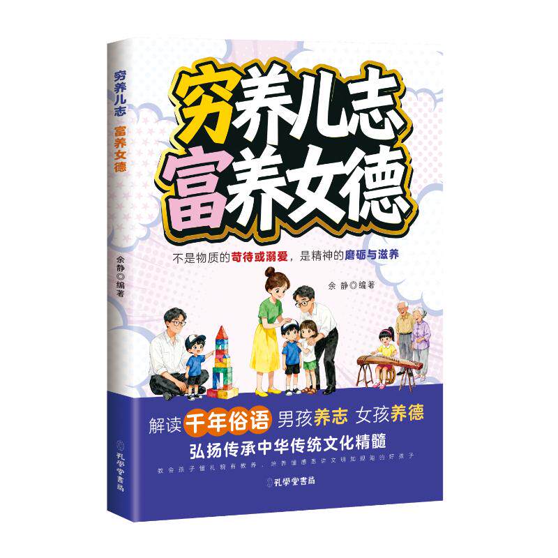 穷养儿志 富养女德 不是物质的苛刻或溺爱 是精神的磨砺与滋养 穷养儿育儿法 富养女精神培养 非物质养育智慧 9787807709572
