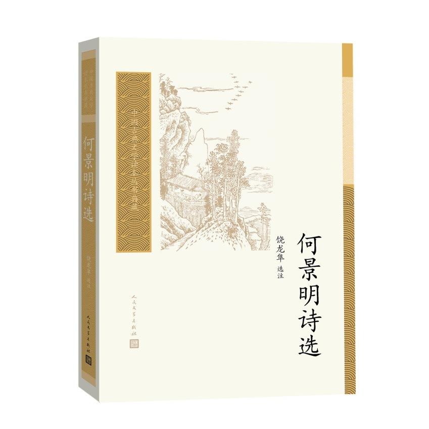 何景明诗选 学生文学启蒙 名家注释解析 人民文学出版社 经典明代诗歌精选 ISBN9787020161324