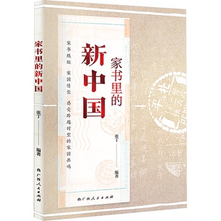 新中国 张丁 编 正版 广西人民出版 家书里 9787219117934 社 包邮
