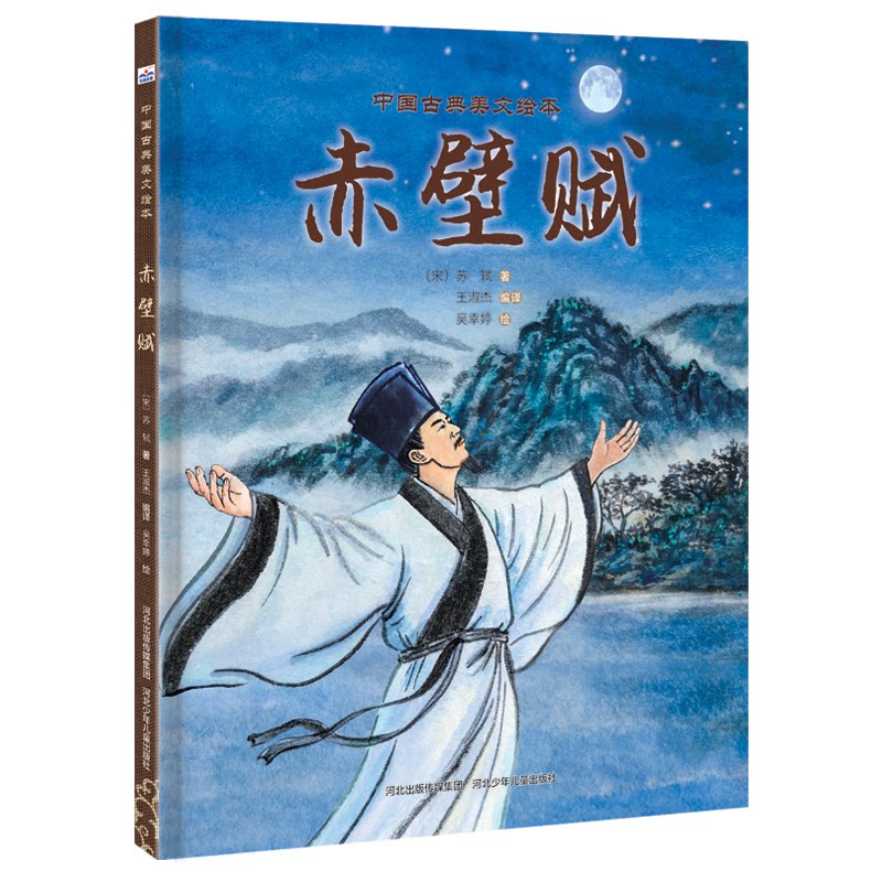 赤壁赋 文学赏析 历史背景 经典解读 原文注释 精美插图 提升素养 文化传承 名家点评 全本无删9787559575227