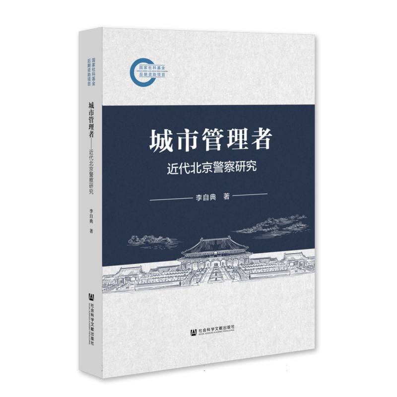 正版包邮 城市管理者：近代北京研究 李自典| 9787522829784 社科文献
