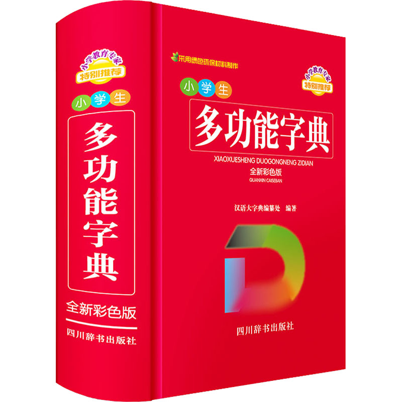 小学生多功能字典 全新彩色版 小学生查字工具 彩色插图字典 多功能手 拼音部首查询 组词造句示例 9787557909833