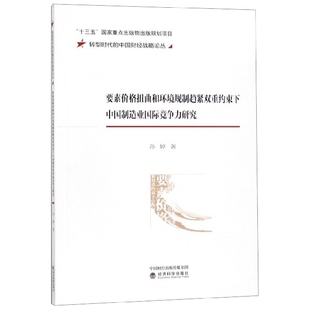 包邮 经济科学出版 要素价格扭曲和环境规制趋紧双重约束下中国制造业国际竞争力研究 9787521805291 社 孙婷著 正版