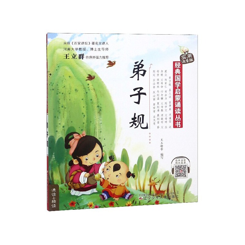 经典国学启蒙诵读丛书?经典国学启蒙诵读丛书&middot;实用注音版&mdash;&mdash;弟子规（附光盘） 弟子规启蒙 实用注音版 附光盘诵读 9787531563433