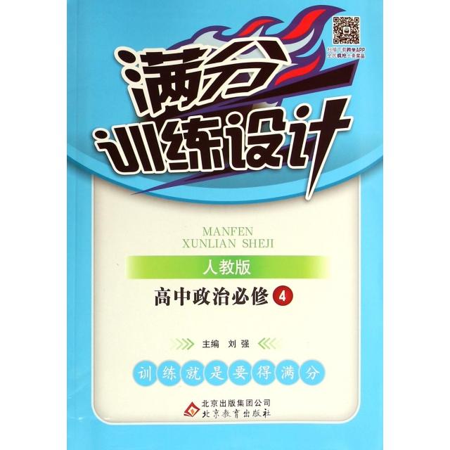 高中政治(必修4人教版)/满分训练设计 高中政治必修4 人教版教材 同步训练设计 知识点解析 高考考点 满分技巧 9787530391624