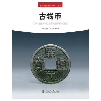 符号中国：古钱币 小学生历史启蒙 600幅精美插图 子读文化传承 收藏入门指南 9787566023445