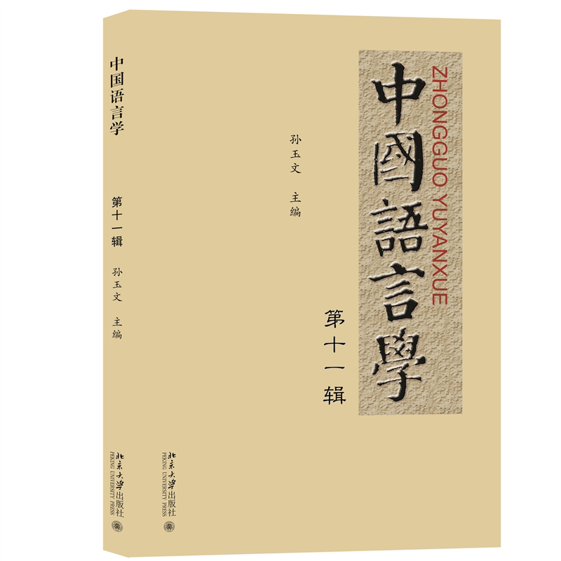 中国语言学 中国语言学基础 汉语语法体系 语音词汇分析 方言演变研究 北大出版社著 高校课程教材 考研学术参考 9787301370537