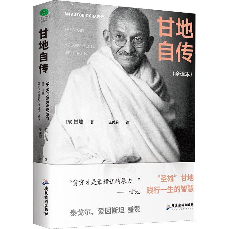 甘地自传(全译本) 职场 经典 全译  历史 全译本 经典版 全彩图 职场人 历史书 人物传 成长记9787557034825