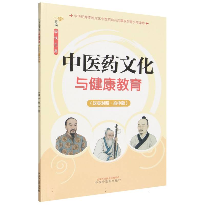 医文化与健康教育:高中版:汉英对照 高中版教材 医文化 健康教育 汉英对照 文化传承 健康知识 双语 9787524702009