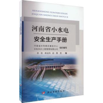 河南省小水电安全生产手册 小水电从业者安全操作手册 隐患排查应急处理 河南专属 官方编写 9787368