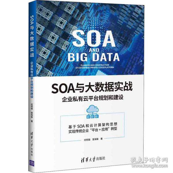 SOA与大数据实战 企业私有云平台规划和建设 IT架构师进阶 实战案例+架构设计+运维指南 9787302530695