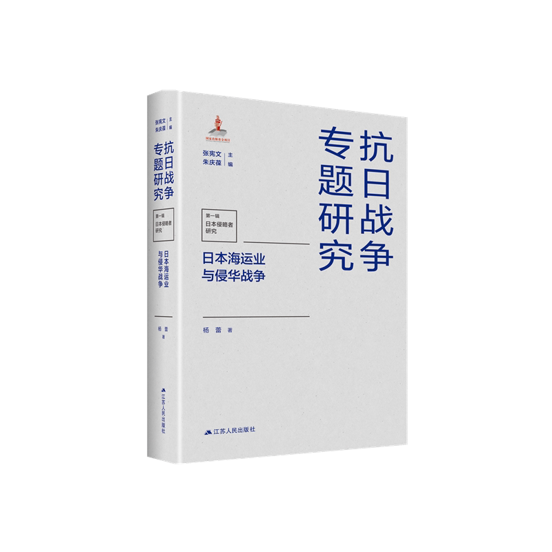 日本海运业与侵华战争 历史 军事运输 战略分析 史料实 经典剖析 深度揭秘 战争背景 学术研究9787214270085