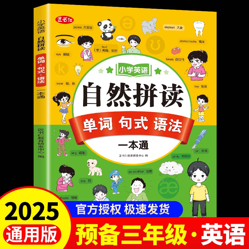 正版包邮 小学英语自然拼读 单词 句式 语法一本通 小木盒 9787541846229 陕西旅游出版社