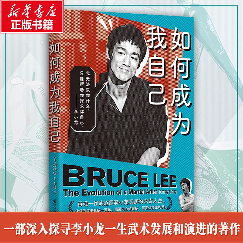 正版包邮 如何成为我自己 (美)刘禄铨 著 著 李倩 译 译 9787522541617 九州出版社