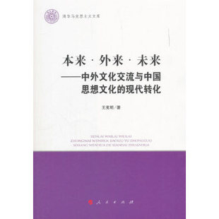 新书 本来·外来·未来 王宪明著 社 正版 9787010193335 人民出版