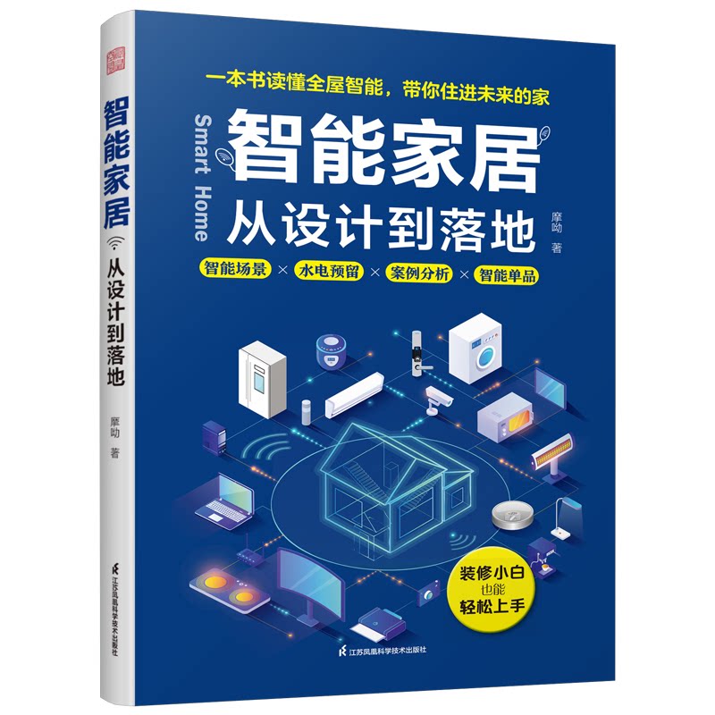 智能家居从设计到落地 装修业主全流程实操指南 全彩图解设计模板 知名设计师执笔 ISBN9787571352233