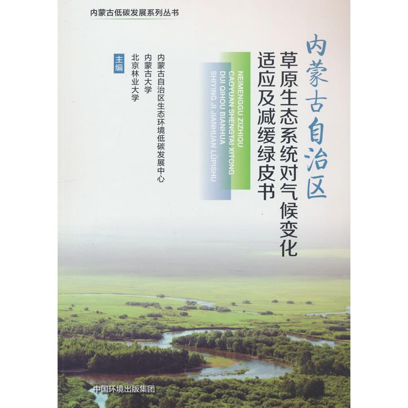 内蒙古自治区草原生态系统对气候变化适应及减缓绿皮书 生态专业 草原数据解析 气候应对方案 报告 ISBN9787511158352