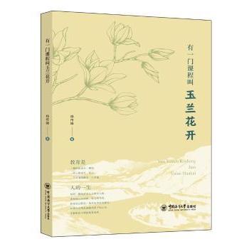 有一门课程叫玉兰花开 职场成长 提升技能 实用技巧 生活美学 艺术赏析 提升审美 经典案例 全彩插图9787567042018