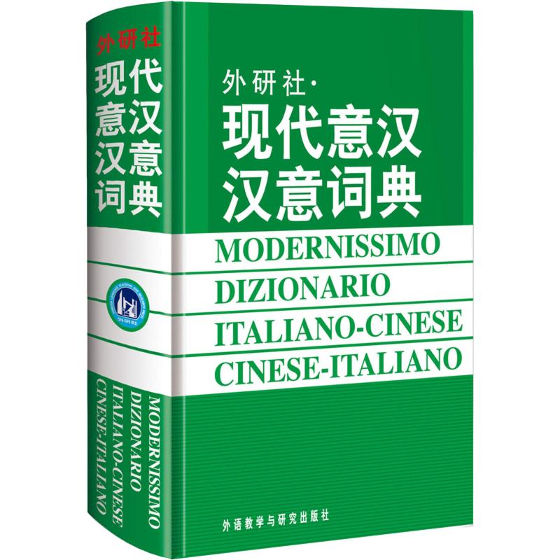 正版包邮 现代意汉汉意词典 王焕宝等 9787560008790 外语教学与研究出版社