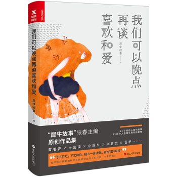 正版包邮 我们可以晚点再谈喜欢和爱 犀牛故事编 9787213081118 浙江人民出版社