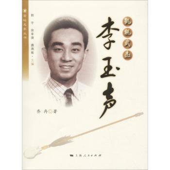 氍毹武杰 李玉声 李玉声 经典案例 全彩插图 大师讲解 舞台解析 实战技巧 艺术传承 高清图片 实用教程9787208152083