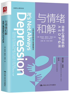 正版包邮 与情绪和解 治愈心理创伤的AEDP疗法 【美】希拉里·雅各布·亨德尔 9787300273907 中国人民大学出版社