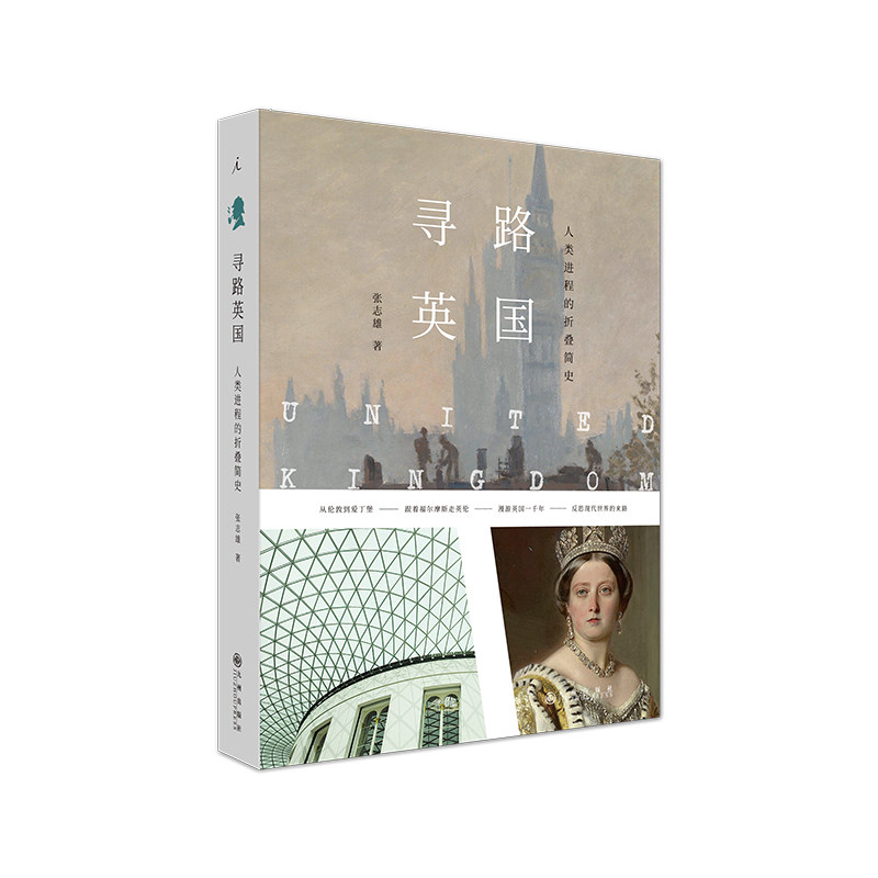 寻路英国:人类进程的折叠简史(全彩插图本) 寻路英国 人类进程 折叠简史 全彩插图 文明演变 历史脉络 图文解读 9787510878459
