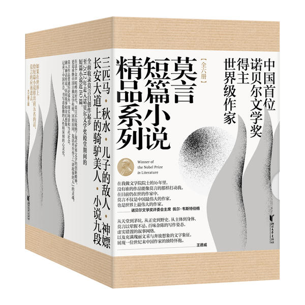 莫言短篇小说精品系列(6册) 诺贝尔文学奖得主 莫言短篇小说 6册全收录 经典短篇集 乡土文学 人深刻 文学启蒙 9787533955663
