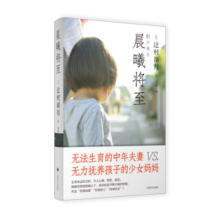 9787532794188 正版 辻村深月 晨曦将至 上海译文 包邮