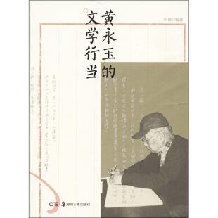 文学行当 李辉 著 正版 湖南美术出版 黄永玉 9787535665997 社 包邮