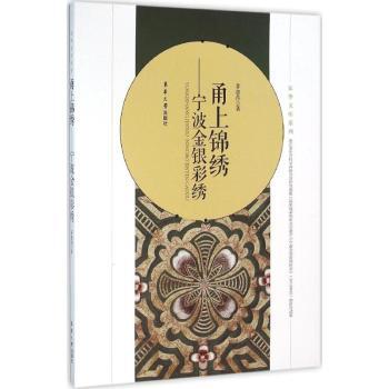 甬上锦绣:宁波金银彩绣 非遗技艺 传统工艺 文化传承 精美图案 刺绣技法 实用入门 经典案例 提升审美9787566909831