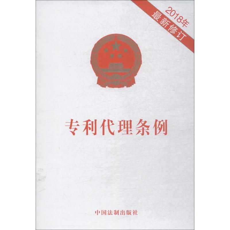 专利代理条例 2018年 修订 专利代理条例 2018修订 法律条文 申请流程 实操指南 实务案例 权益保护 代理资质 9787509398203