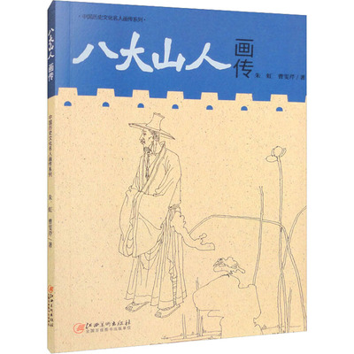 正版包邮 八大山人画传 朱虹,曹雯芹 9787548089087 江西美术出版社