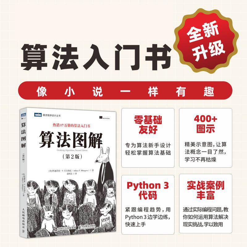 正版包邮 算法图解（第2版） [美] 阿迪蒂亚 · Y. 巴尔加瓦（Aditya Y. Bhargava）|译者:袁国忠 9787115649706 人民邮电