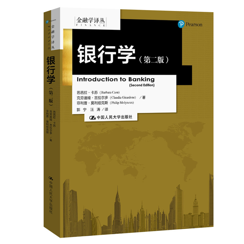 银行学(第2版) 银行学教材 第2版更新 系统讲解 金融知识 案例分析 职业提升 专业知识 9787300280349