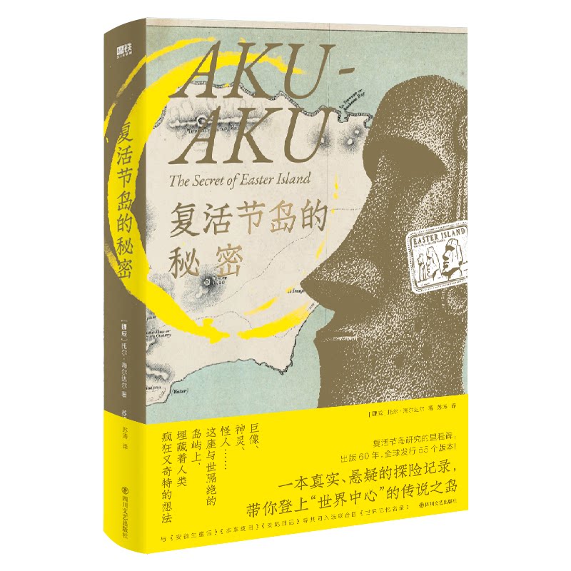 正版包邮 复活节岛的秘密 (挪威) 托尔·海尔达尔著 9787541165115 四川文艺出版社
