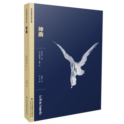 多雷插图本世界名著--神曲 青少年文学启蒙读物 多雷经典插画 全译本无删减 精装收藏版 9787573166883