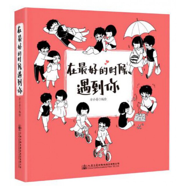 在的时候遇到你 相遇时刻 人生智慧分享 心灵治愈指南 情感成长故事 自我提升 遇见更好自己 9787114133305