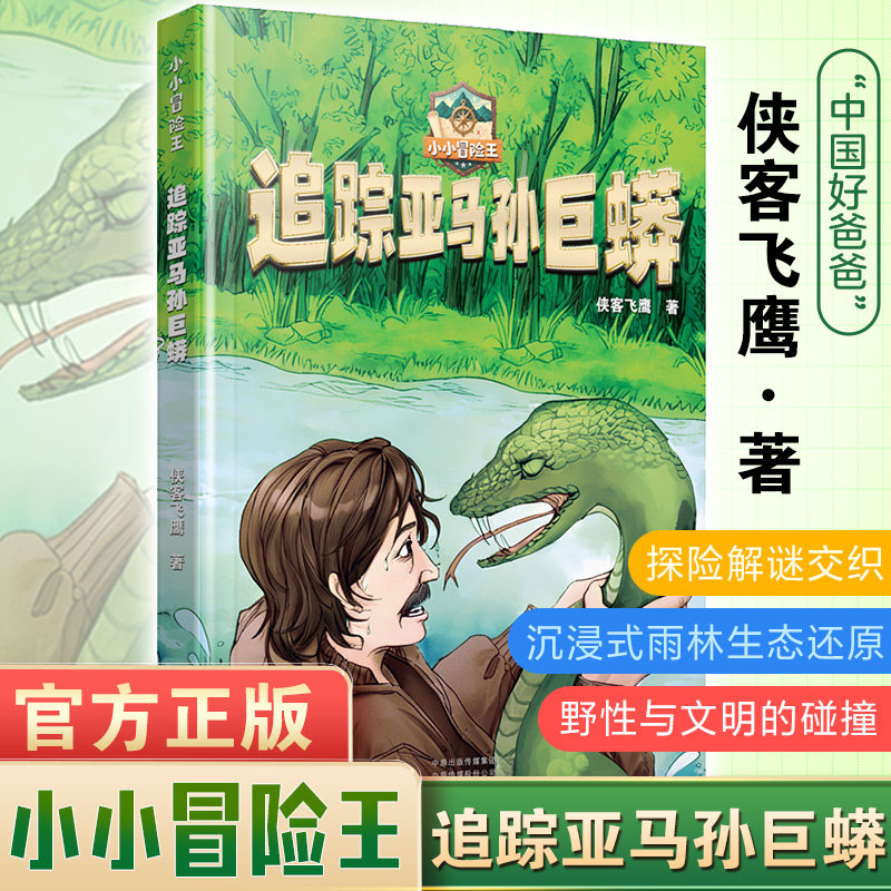 小小冒险王追踪亚马孙巨蟒 儿童读物 雨林探险 巨蟒追踪 科学知识 经典冒险 成长 自然科普9787555918837