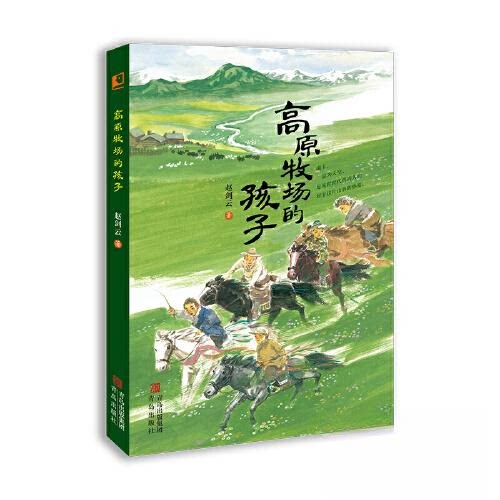 高原牧场的孩子 成长故事 草原生活 精美插画 经典文学 自然教育 民族文化 人文风情 心灵治愈 冒险情节 生活智慧9787573600950