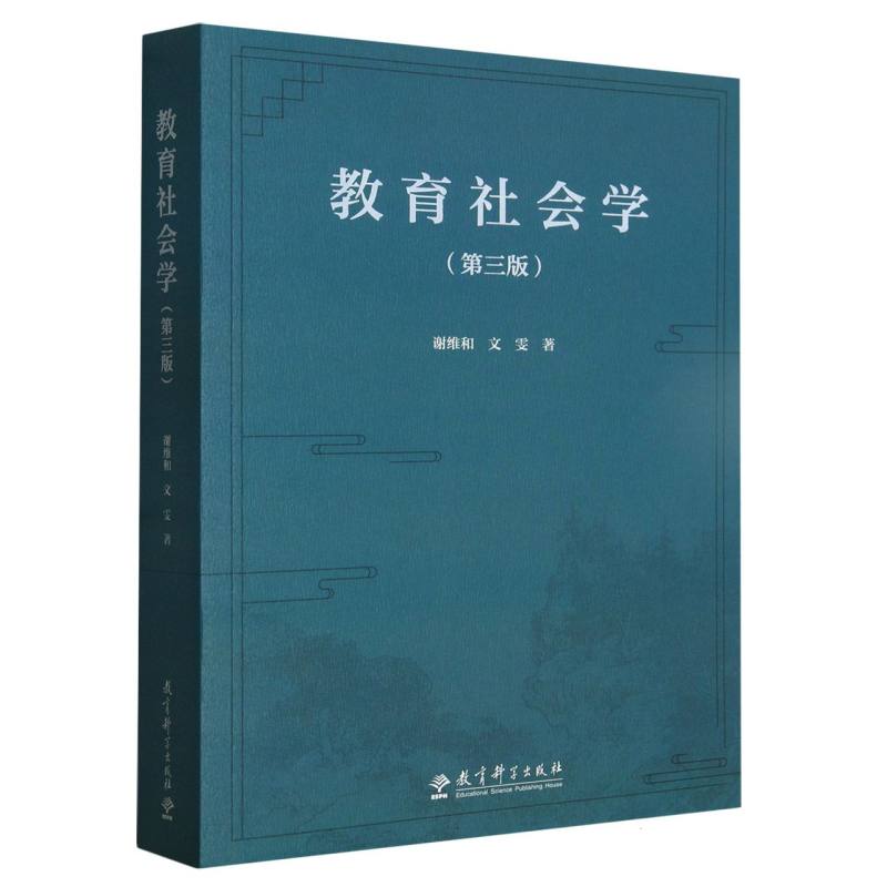 教育社会学(第3版) 系统讲解 深度解析 解读 理论前沿 学科基础 经典案例 实践应用 教学参考9787519134877