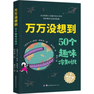 正版新书 万万没想到 50个趣味冷知识 (斯里)努雷·维塔奇 9787519295189 世界图书出版西安有限公司