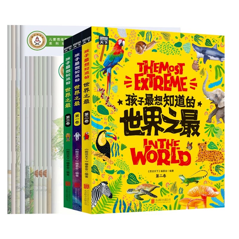 正版包邮 孩子想知道的（全3册）+世界儿童成长故事绘本儿童情绪管理系列（全10册） 李伟 9787559660527 北京联合