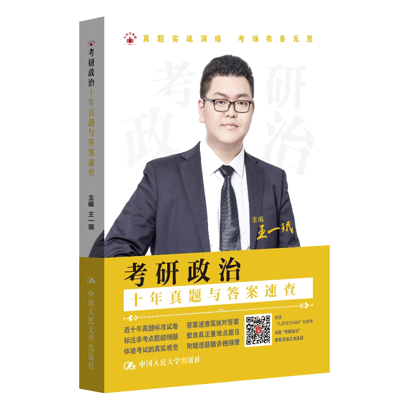 考研政治(全2册) 历年真题 思维导图 强化训练 时政热点 理论体系 高分技巧 备考指南 冲刺复习9787300327914