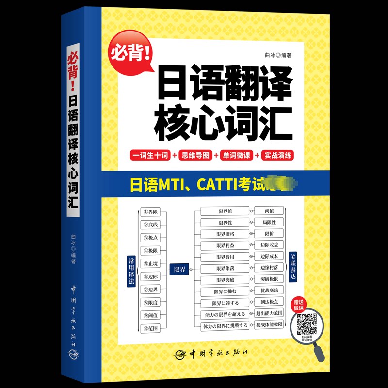必背日语翻译核心词汇 日语翻译 核心词汇 高频考点 实用例句 语法解析 职场 日常交流 经典案例 发音规则9787515921839